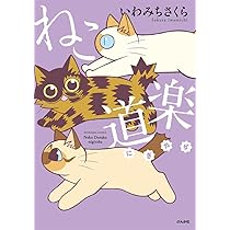 いわみちさくら その他 猫漫画 まとめ売り いわみちさくら その他 猫漫画 まとめ売り いわみちさくらの作品一覧