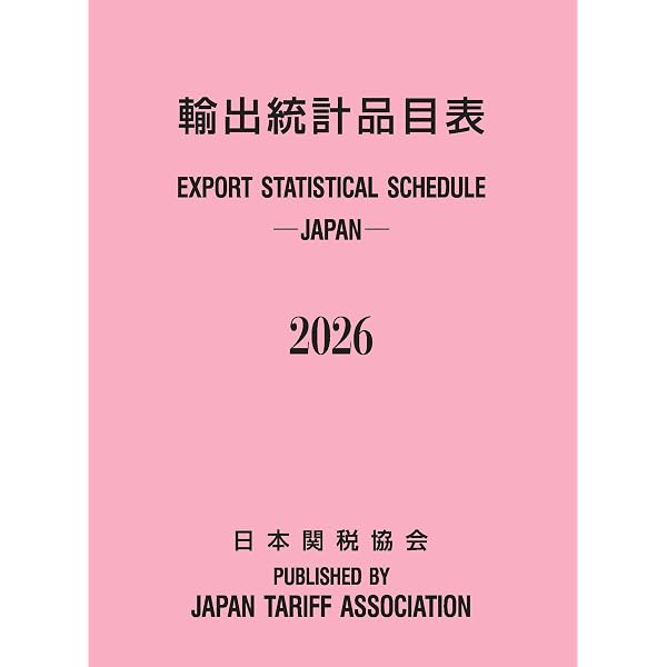 輸出統計品目表2025年版 | 日本関税協会 |本 | 通販 | Amazon
