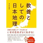教養としての日本地理