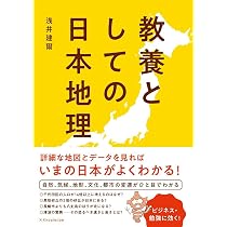 47都道府県の歴史と地理がわかる事典 (幻冬舎新書) | 伊藤 賀一 |本