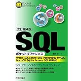 [改訂第4版]SQLポケットリファレンス