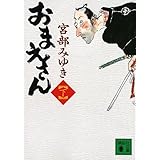 おまえさん(下) (講談社文庫)