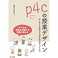 ｐ４ｃの授業デザイン 共に考える探究と対話の時間のつくり方