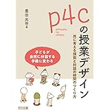 ｐ４ｃの授業デザイン 共に考える探究と対話の時間のつくり方
