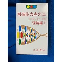 Amazon.co.jp: 三木野吉著 潜在能力点火法 理論編 : おもちゃ