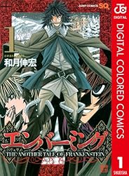 エンバーミング―THE ANOTHER TALE OF FRANKENSTEIN― カラー版 1 (ジャンプコミックスDIGITAL)