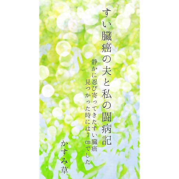 Amazon.co.jp: ステージIVbからの脱出 膵臓がん・私の雑記帳 eBook