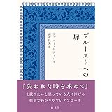 プルーストへの扉