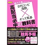 日刊コンピ指数×オッズ馬券 高配当必中の教科書 (競馬王馬券攻略本シリーズ)