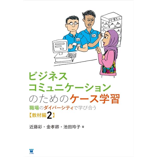 ビジネスコミュニケーションのためのケース学習:職場の