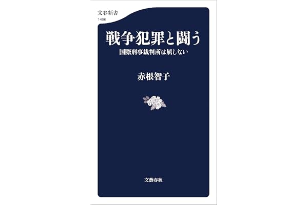 戦争犯罪と闘う　国際刑事裁判所は屈しない (文春新書)