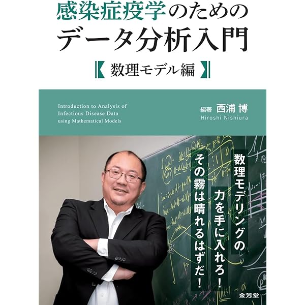 Amazon.co.jp: 感染症流行を読み解く数理 : 西浦 博, 小林 鉄郎, 安齋