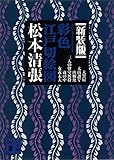 新装版　彩色江戸切絵図