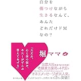 自分を傷つけながら生きるなんて、あんたどれだけドMなの?