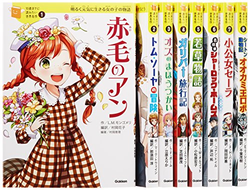 10歳までに読みたい世界名作 第1期 既8巻 10歳までに読みたい世界名作 第1期 既8巻