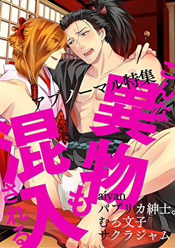 『BL☆美少年ブック アンソロジーこんな異物も混入される～アブノーマル特集～』