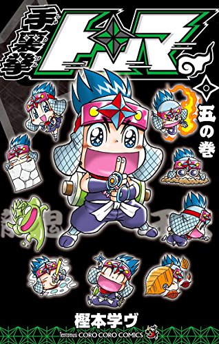 『手裏拳トンマ』5巻