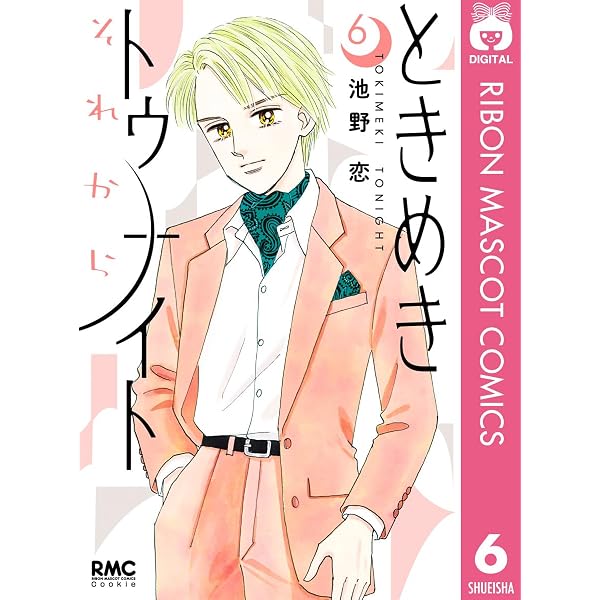 Amazon.co.jp: 池野恋 ときめき短編集 (りぼんマスコットコミックス
