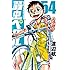 渡辺航「弱虫ペダル(54)」