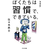 ぼくたちは習慣で、できている。増補版 (ちくま文庫)