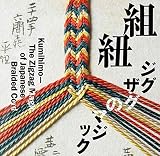 組紐 ジグザグのマジック (LIXIL BOOKLET)