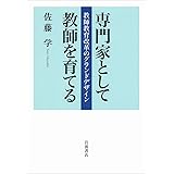 専門家として教師を育てる――教師教育改革のグランドデザイン