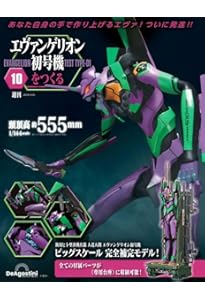 エヴァンゲリオン初号機をつくる 16号 [分冊百科] (パーツ付