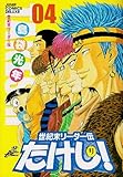 世紀末リーダー伝たけし!ワイド判 4 (ジャンプコミックス デラックス)