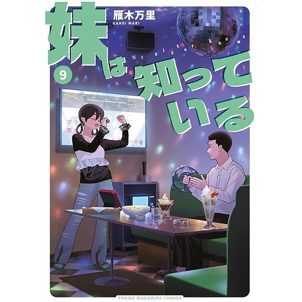 Amazon.co.jp: 妹は知っている(6) (ヤンマガKCスペシャル) : 雁木 万里: 本