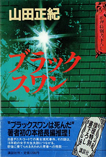 ブラックスワン