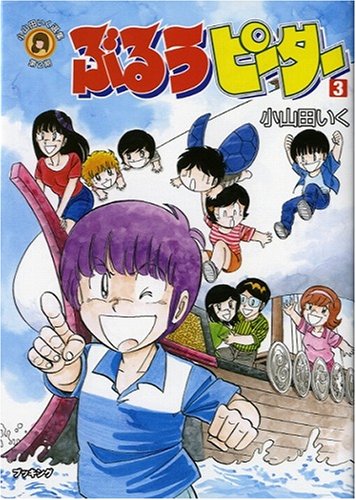 ぶるうピーター