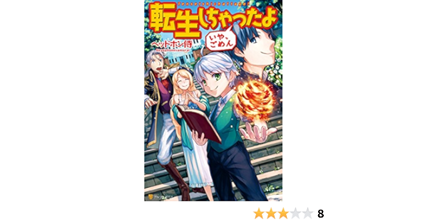 転生しちゃったよ いや ごめん アルファポリス ヘッドホン侍 ｈｙｐ ライトノベル Kindleストア Amazon
