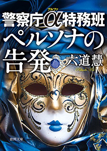 六道慧:ペルソナの告発: 警察庁α特務班 (徳間文庫)