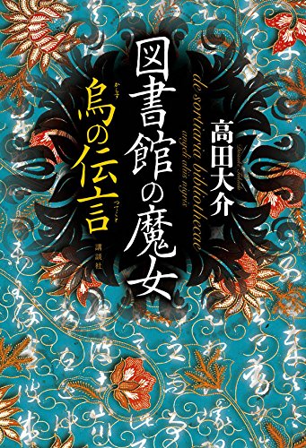 高田大介:図書館の魔女 烏の伝言