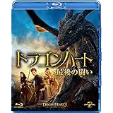 ドラゴンハート 最後の闘い [Blu-ray]