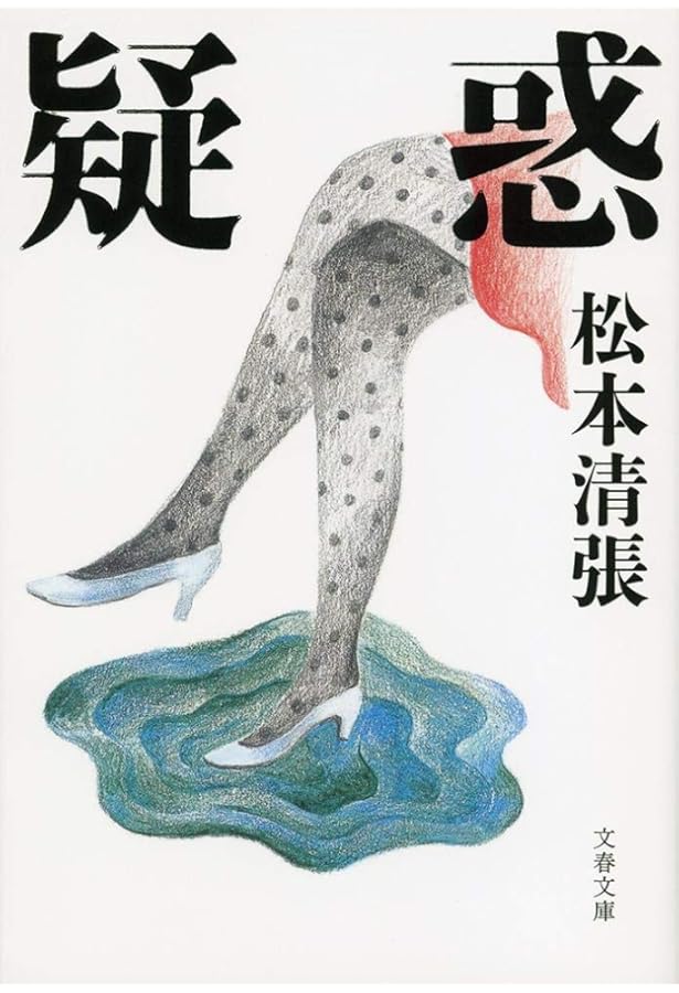 Amazon.co.jp: 奇妙な被告 (中公文庫 ま 12-27 松本清張傑作短篇選