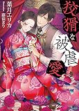 狡猾な被虐愛 (ソーニャ文庫)