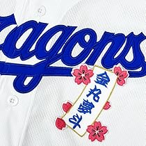 Amazon.co.jp: 中日 ドラゴンズ 刺繍ワッペン 金丸夢斗 短冊