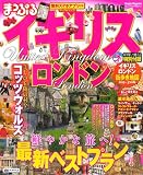 まっぷる イギリス・ロンドン (まっぷるマガジン)