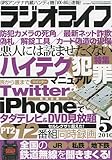 ラジオライフ 2010年 05月号 [雑誌]