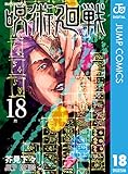 呪術廻戦18巻