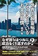 世界の超富裕層だけがやっているお金の習慣