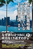 世界の超富裕層だけがやっているお金の習慣