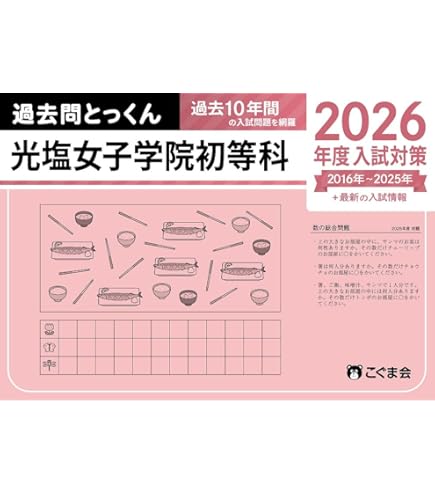 光塩女子学院中等部、2023年、2024年、2025年の実物入試問題、