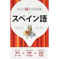ひとり歩きの会話集スペイン語 | JTBパブリッシング |本 | 通販