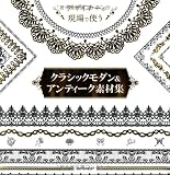 デザイナーが現場で使う クラシックモダン&アンティーク素材集