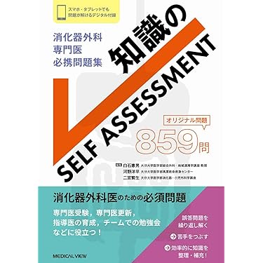 Amazon.co.jp 売れ筋ランキング: 消化器外科学 の中で最も人気の