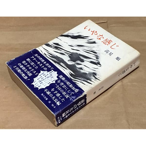 【初版】「いやな感じ」高見順 いやな感じ (1963年) |本 | 通販 | Amazon