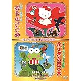 ハローキティのおやゆびひめ&けろけろけろっぴの大冒険ふしぎな豆の木・世界名作映画館 -HDリマスターDVD-