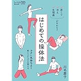 肩こり・冷え・生理痛がやわらぐ はじめての操体法: ラクに気持ちよく動いてからだを整える (うかたまBOOKS)